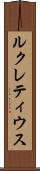 ルクレティウス Scroll