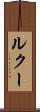 ルクー Scroll