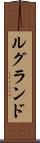 ルグランド Scroll