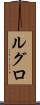 ルグロ Scroll