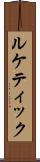 ルケティック Scroll