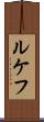 ルケフ Scroll