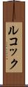 ルコック Scroll