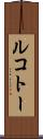ルコトー Scroll