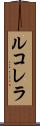 ルコレラ Scroll