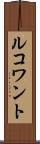 ルコワント Scroll