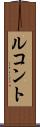 ルコント Scroll