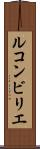 ルコンビリエ Scroll