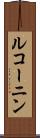 ルコーニン Scroll