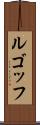 ルゴッフ Scroll