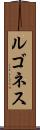 ルゴネス Scroll