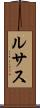 ルサス Scroll