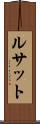 ルサット Scroll