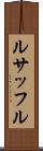 ルサッフル Scroll