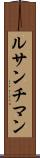 ルサンチマン Scroll