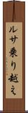 ルサ乗り越え Scroll