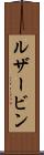 ルザービン Scroll