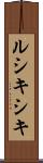 ルシキシキ Scroll