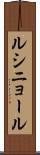 ルシニョール Scroll