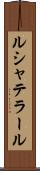 ルシャテラール Scroll