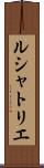 ルシャトリエ Scroll