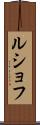 ルショフ Scroll