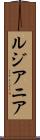 ルジアニア Scroll