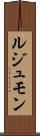 ルジュモン Scroll