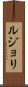 ルジョリ Scroll