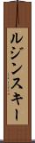 ルジンスキー Scroll