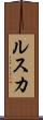ルスカ Scroll