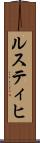 ルスティヒ Scroll