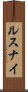 ルスナイ Scroll