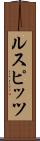ルスピッツ Scroll