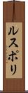 ルスポリ Scroll