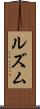 ルズム Scroll
