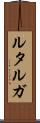 ルタルガ Scroll