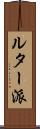 ルター派 Scroll