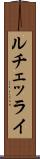 ルチェッライ Scroll