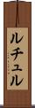 ルチュル Scroll