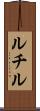 ルチル Scroll