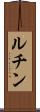 ルチン Scroll