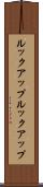 ルックアップ Scroll