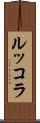 ルッコラ Scroll