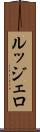 ルッジェロ Scroll
