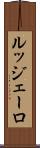 ルッジェーロ Scroll