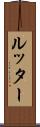 ルッター Scroll