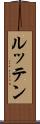 ルッテン Scroll