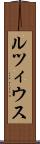 ルツィウス Scroll