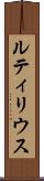 ルティリウス Scroll
